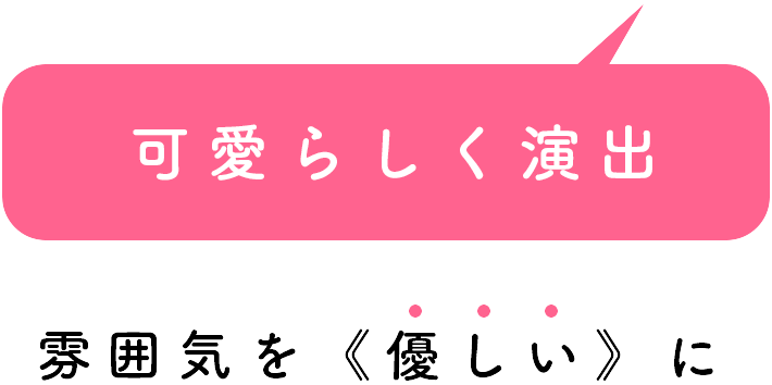 可愛らしく演出