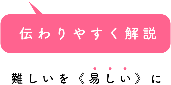 伝わりやすく解説