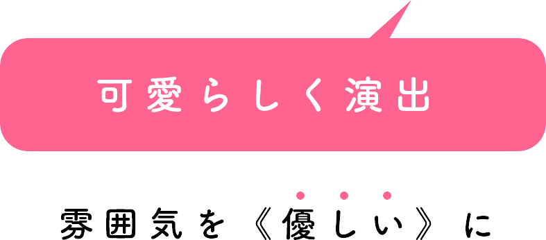 可愛らしく演出