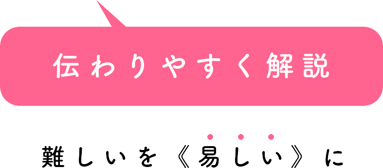 伝わりやすく解説